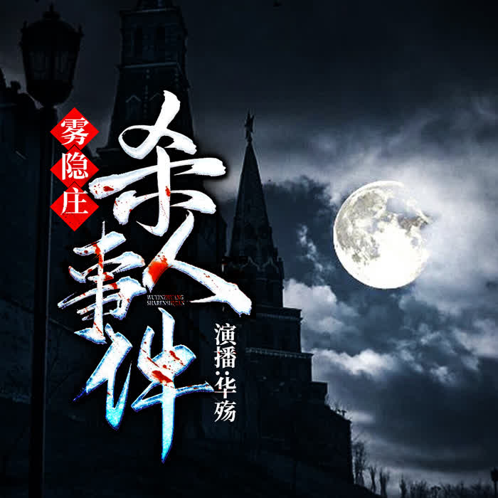 雾影庄杀人事件|华殇播讲-佚名-有声的华殇