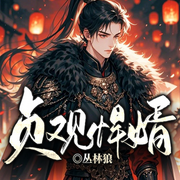 貞觀悍婿|朝堂股災(zāi)丨圣上索虧丨國公奪金刀獻甲-叢林狼-留逝-尚可兒