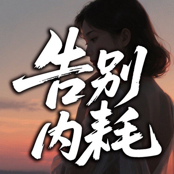 告别内耗：过一个不累的人生