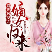 盛世风华之嫡女归来-佚名-呱呱有声，如夜，鱼凉，水夙，镜鱼，灵叁，羽殇