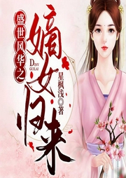 盛世风华之嫡女归来-佚名-呱呱有声