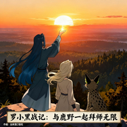 罗小黑战记：和鹿野一起拜师无限-出来混口饭吃-佛系丶小娘子，汤不lu垣，一点小目标