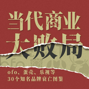 当代商业大败局|ofo、蛋壳、乐视等30个知名品牌衰亡史-佚名-路上读书