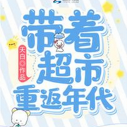 《带着超市重返年代》作者：夭白【穿越重生】-佚名-主播阿洛童鞋