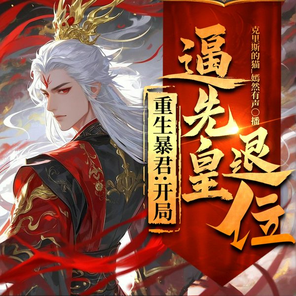 重生暴君:开局逼先皇退位|大乾暴君|重生爽文|历史架空|杀伐果决|多人有声剧