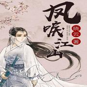 凤唳江山|大女主古言|重生权谋-晓云-咪咕听书