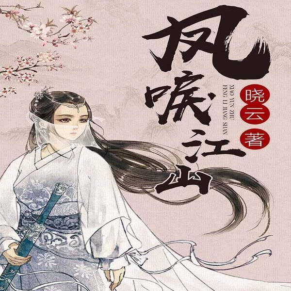 凤唳江山|大女主古言|重生权谋