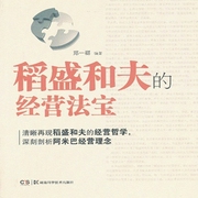 稻盛和夫的经营法宝--喜马拉雅