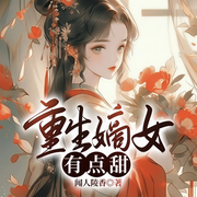 重生嫡女有点甜-闻人陵香-静苡