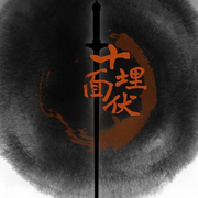 粤语评书|十面埋伏-佚名-有声的江南