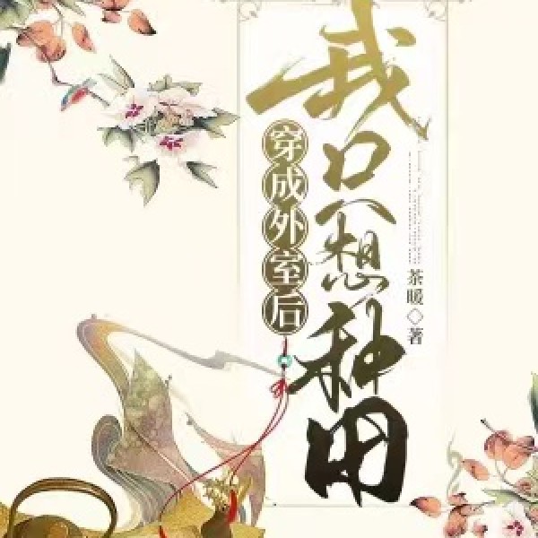 穿成外室后我只想种田/轻松种田/免费
