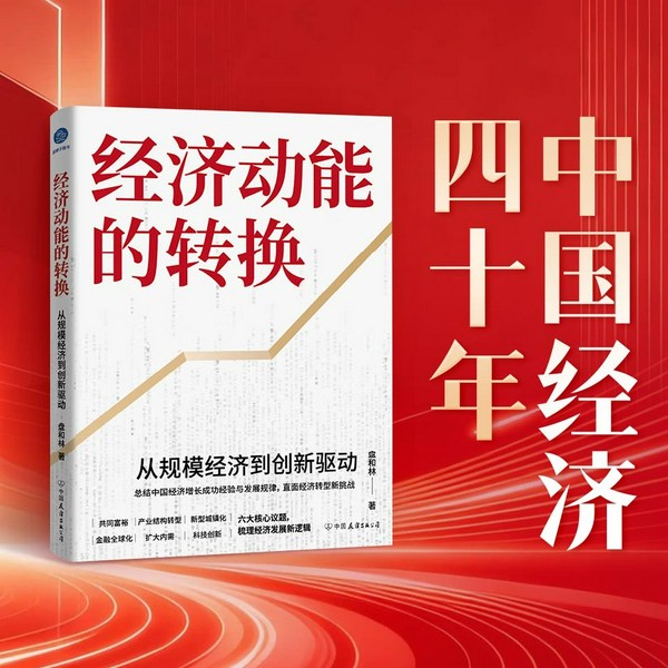 经济动能的转换:从规模经济到创新驱动|读懂中国经济新逻辑|投资理财 经济发展 产业