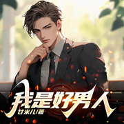 我是好男人|快穿]|高甜爽文|甘米儿