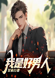 我是好男人|快穿]|高甜爽文|甘米儿