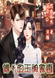 傅爷的王牌傲妻|精品多人有声剧|超A超酷甜宠幻想-佚名-柒柒_Q