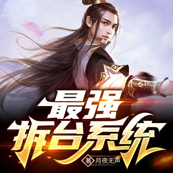 最强拆台系统|拆台玄武门|系统|霸王之力