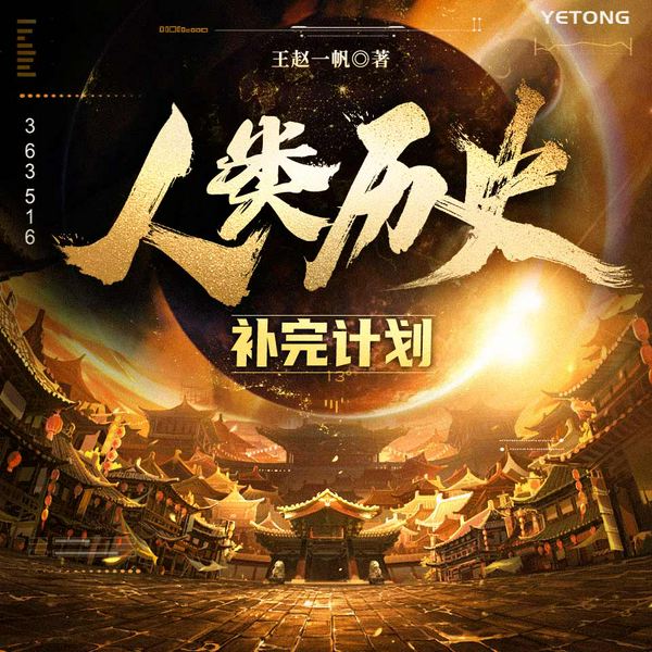人类历史补完计划
