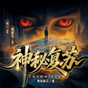 神秘复苏|周建龙监制|26年全新多播有声剧|恐怖悬疑-佛前献花-周建龙工作室-拾六驿站