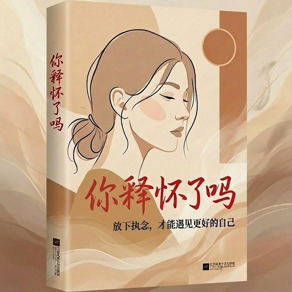 你释怀了吗|把自己当回事,把日子过明白|当下的意义