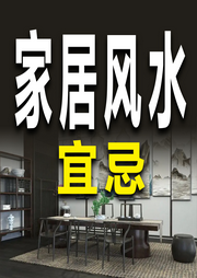 家居风水宜忌-一个半仙-竹苑有声