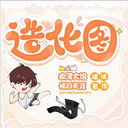 造化圖|爆笑逗比學(xué)渣的修仙之路-佚名-皮薄大餡240799
