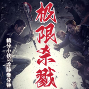 极限杀戮|末日丧尸|废土人性|重置版-佚名-冷静叁分钟
