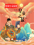 中国皇帝之最：8大皇帝的不凡人生-聂晶晶-聂晶晶