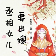 丞相女儿要出嫁-梧桐半丁香-訫念，苏杭，精玲嫣儿，香岚儿