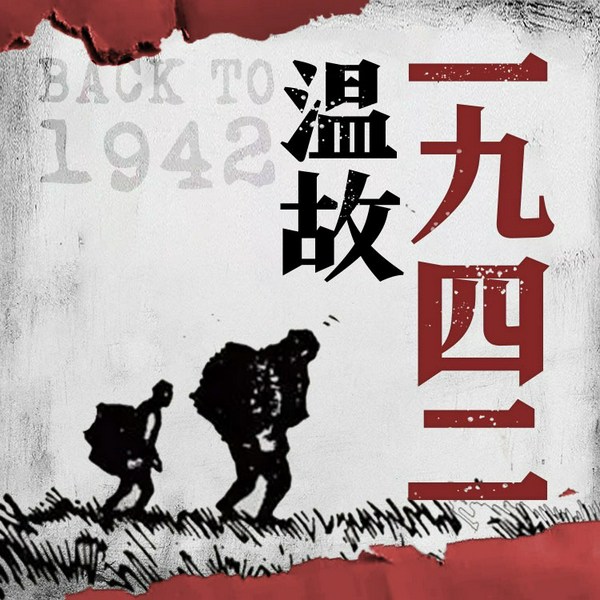 温故一九四二|刘震云代表作 冯小刚同名电影原著