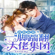 我抱起崽一脚踹翻大佬集团|智能语音录制-佚名-阿雅-Z