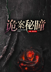 诡案秘瞳-大头不怕下雨愁-静听风吟