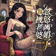 賀總實慘，被老婆忽悠離婚了|追妻火葬場|青梅竹馬強強-青筱筱-主播酷匠聽書