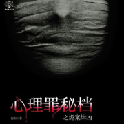 心理罪密档--白云云-佚名