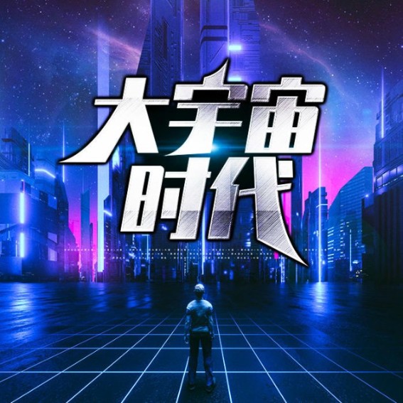 大宇宙时代-zhttty-酷小漫