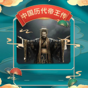 中国历代帝王传--门哥-