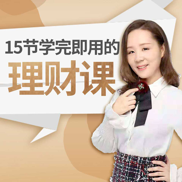 15节学完就能用的理财秘籍