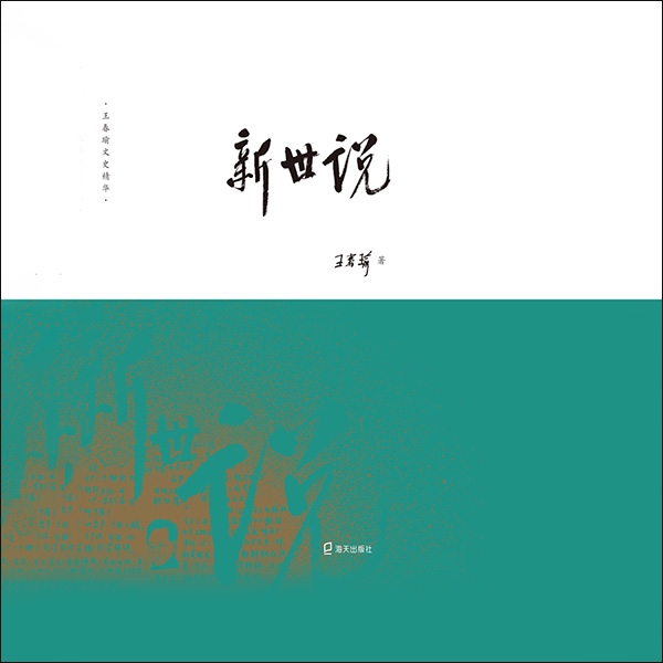 新世说