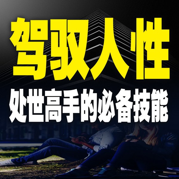 驾驭人性：处世高手的必备技能