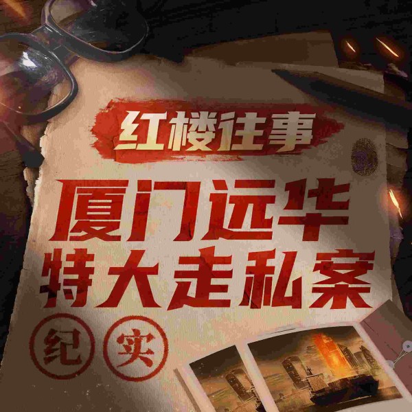 红楼往事:厦门远华特大走私案纪实|走私大王赖昌星出逃真相