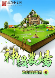 神级农场|单播版-佚名-呱呱有声