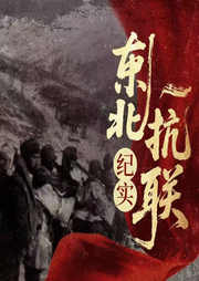 东北抗联纪实|东北十四年抗日史|《归队-佚名-蒙头读书