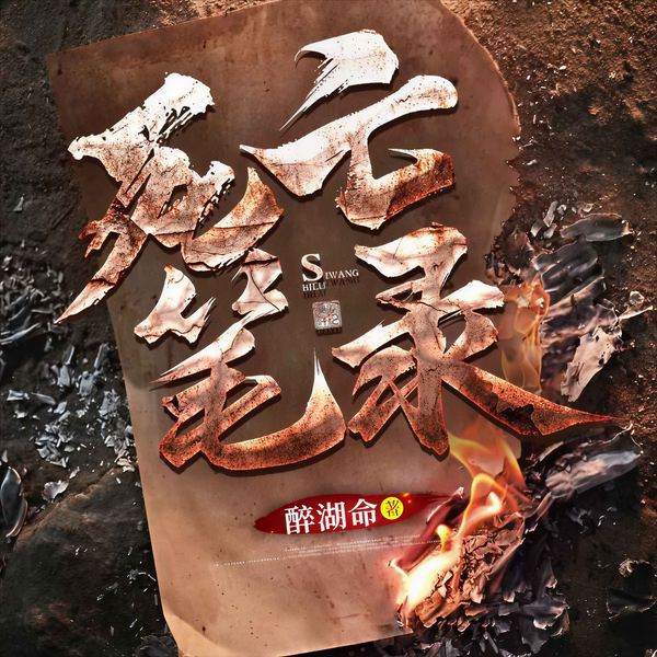 死亡笔录