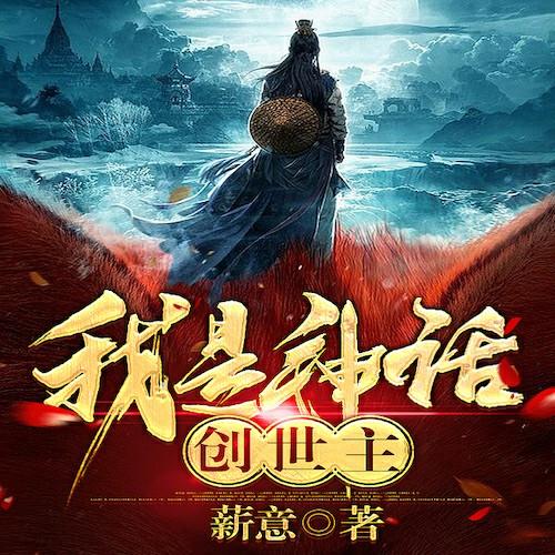 我是神话创世主-薪意-行刑师爷