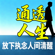 通透人生：放下执念人间清醒-渡己从容-坤蕾热播书