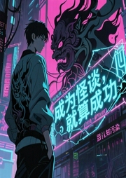 成为怪谈就算成功-翟南-忆梦有声剧社