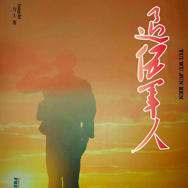 退伍军人|记录真实的对越自卫反击战