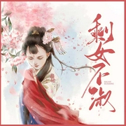 剩女不淑-意千重-主播君不見
