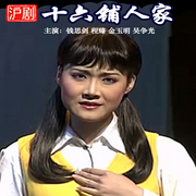沪剧《十六铺人家》|钱思剑|程臻|金玉明|吴争光-佚名-东方大剧院