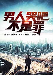 男人哭吧不是罪-大房子-此时有声