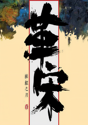 革宋-绯红之月-金玉满堂